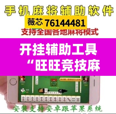 开挂辅助工具“旺旺竞技麻将开挂教程详细开挂教程”(透视)其实确实有挂