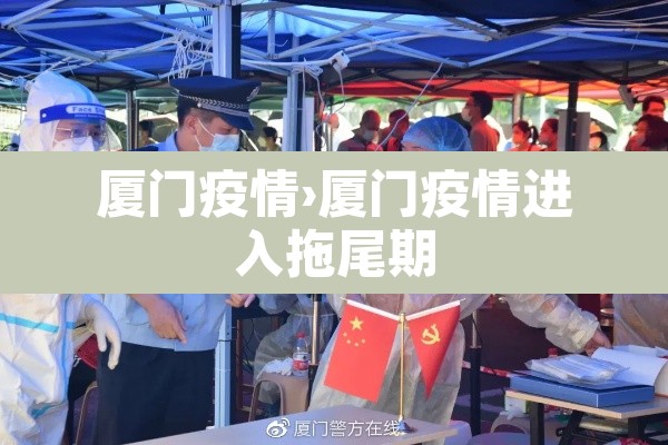 厦门疫情›厦门疫情进入拖尾期 厦门疫情›厦门疫情进入拖尾期