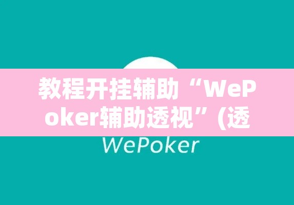 教程开挂辅助“WePoker辅助透视”(透视)其实确实有挂