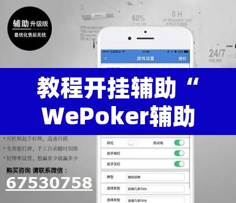 教程开挂辅助“WePoker辅助透视”(透视)其实确实有挂