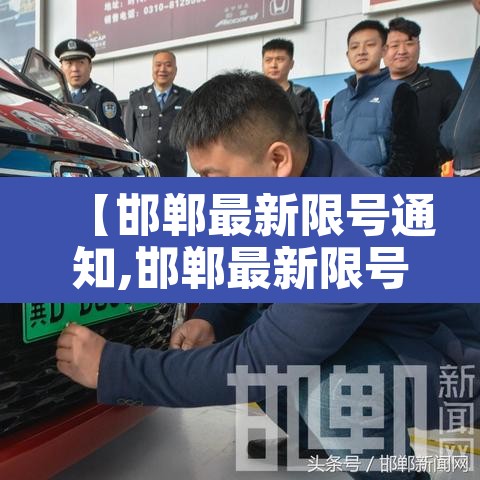 【邯郸最新限号通知,邯郸最新限号查询2021】