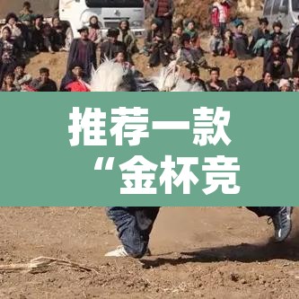 推荐一款“金杯竞技真的有挂吗”其实确实有挂