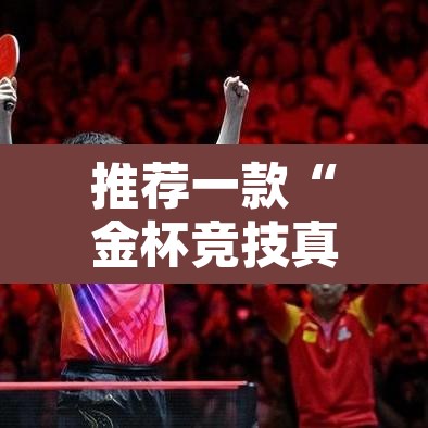 推荐一款“金杯竞技真的有挂吗”其实确实有挂
