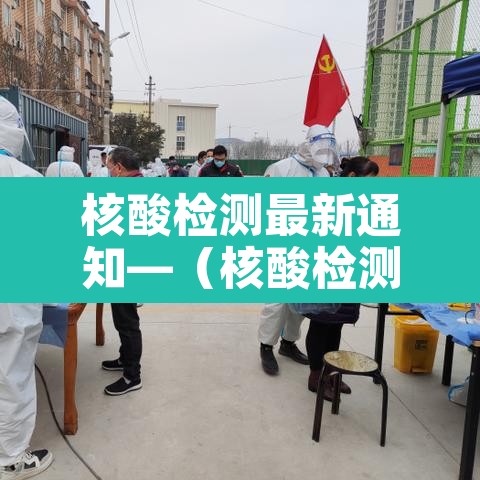 核酸检测最新通知—（核酸检测最新动态）