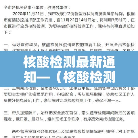 核酸检测最新通知—（核酸检测最新动态）