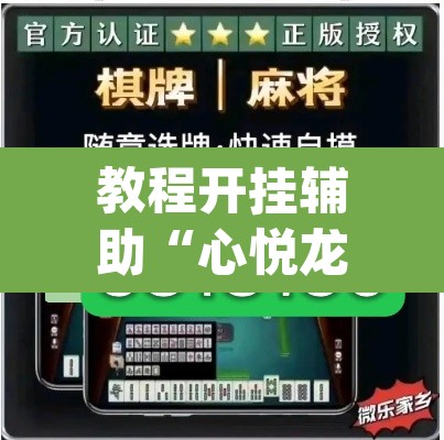 教程开挂辅助“心悦龙江麻将是不是有挂	”(透视挂)辅助透视教程