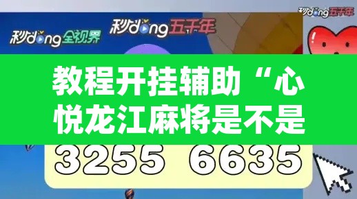 教程开挂辅助“心悦龙江麻将是不是有挂”(透视挂)辅助透视教程