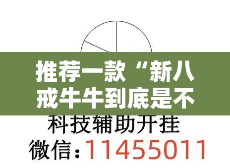 推荐一款“新八戒牛牛到底是不是挂	”开挂辅助脚本+详细开挂安装教程