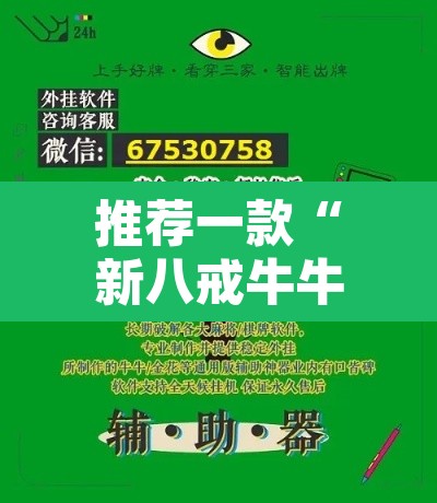 推荐一款“新八戒牛牛到底是不是挂”开挂辅助脚本+详细开挂安装教程