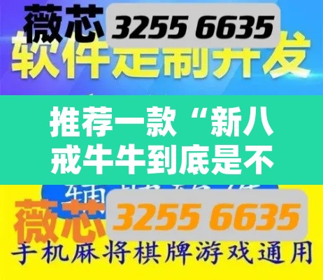 推荐一款“新八戒牛牛到底是不是挂”开挂辅助脚本+详细开挂安装教程