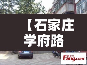 【石家庄学府路,石家庄学府路1481号】