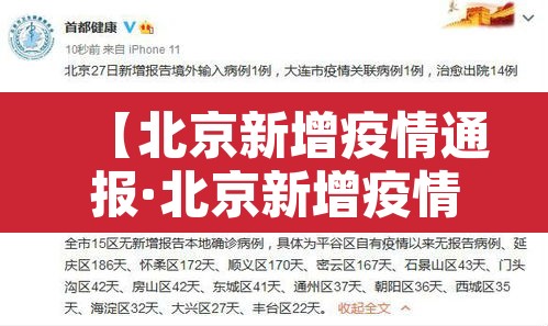 【北京新增疫情通报·北京新增疫情通报今天】