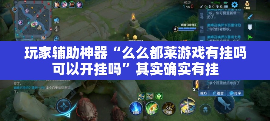 玩家辅助神器“么么都莱游戏有挂吗可以开挂吗”其实确实有挂
