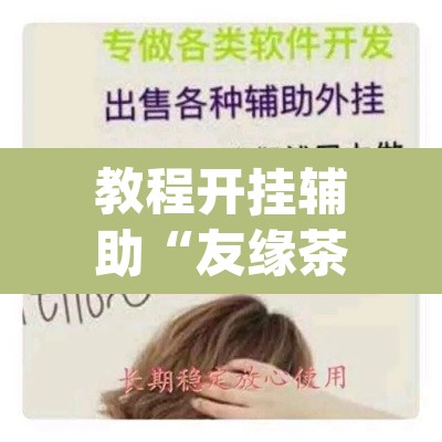 教程开挂辅助“友缘茶馆是不是有挂”(透视挂)辅助透视教程