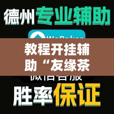 教程开挂辅助“友缘茶馆是不是有挂”(透视挂)辅助透视教程