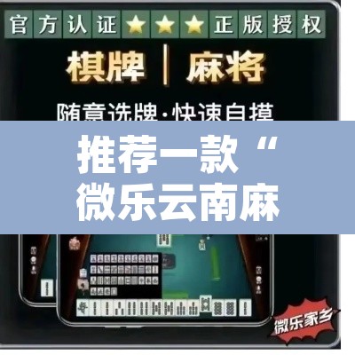 推荐一款“微乐云南麻将开挂教程	”其实确实有挂