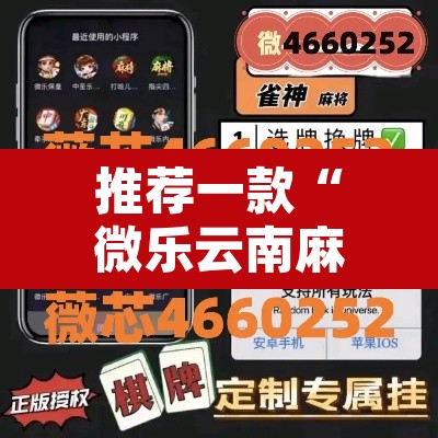 推荐一款“微乐云南麻将开挂教程”其实确实有挂