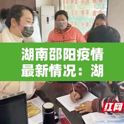 湖南邵阳疫情最新情况:湖南邵阳疫情最新情况今日新增 湖南邵阳疫情最新情况:湖南邵阳疫情最新情况今日新增