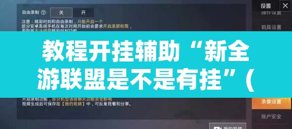 教程开挂辅助“新全游联盟是不是有挂	”(透视挂)辅助透视教程