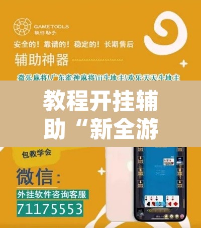 教程开挂辅助“新全游联盟是不是有挂”(透视挂)辅助透视教程
