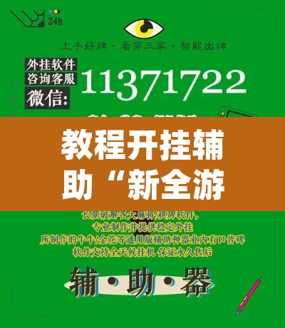 教程开挂辅助“新全游联盟是不是有挂”(透视挂)辅助透视教程