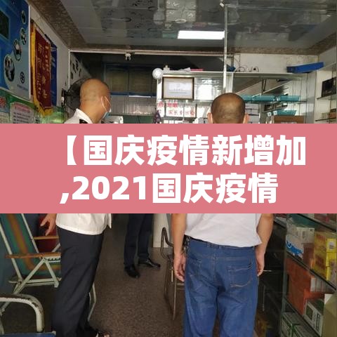 【国庆疫情新增加,2021国庆疫情最新通知】