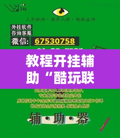 教程开挂辅助“酷玩联盟辅助器	”(透视挂)辅助透视教程