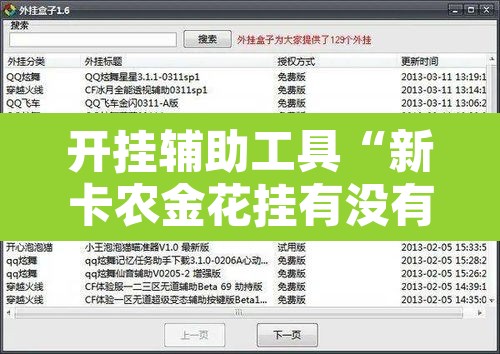 开挂辅助工具“新卡农金花挂有没有	”开挂辅助脚本+详细开挂安装教程