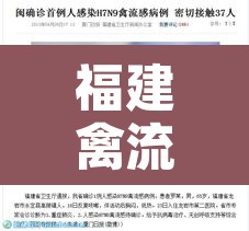 福建禽流感最新消息：福建禽流感最新消息2020