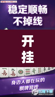 开挂辅助工具“微乐麻将挂先试用后付款”(透视)其实确实有挂