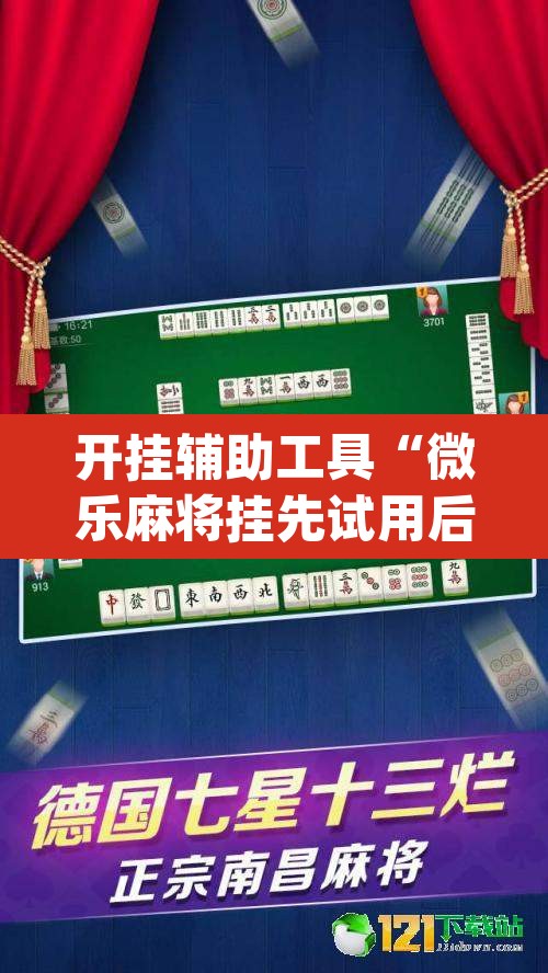 开挂辅助工具“微乐麻将挂先试用后付款	”(透视)其实确实有挂