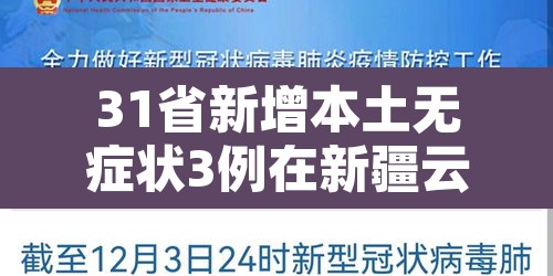 31省新增本土无症状3例在新疆云南—（新疆新增无症状116）