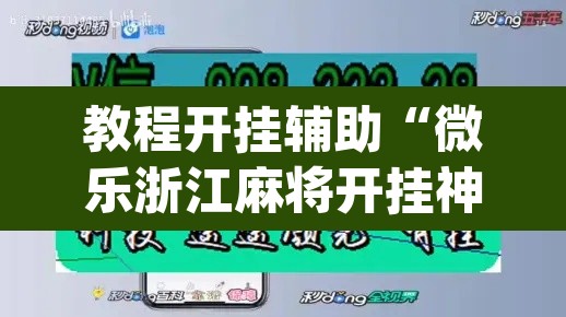 教程开挂辅助“微乐浙江麻将开挂神器”(透视)其实确实有挂
