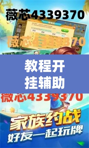教程开挂辅助“微乐浙江麻将开挂神器”(透视)其实确实有挂