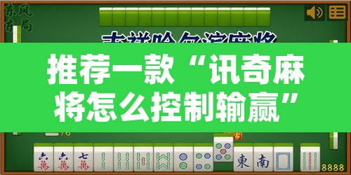 推荐一款“讯奇麻将怎么控制输赢”其实确实有挂