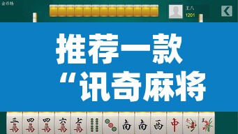 推荐一款“讯奇麻将怎么控制输赢”其实确实有挂
