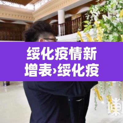 绥化疫情新增表›绥化疫情速报