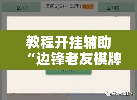 教程开挂辅助“边锋老友棋牌有挂吗视频”其实确实有挂