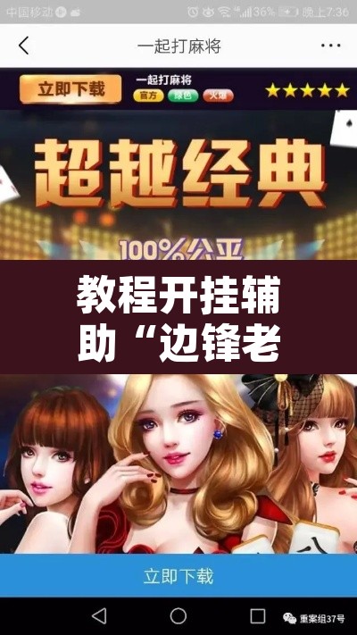 教程开挂辅助“边锋老友棋牌有挂吗视频”其实确实有挂