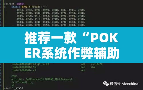推荐一款“POKER系统作弊辅助工具”附辅助神器开挂脚本详细步骤