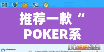 推荐一款“POKER系统作弊辅助工具”附辅助神器开挂脚本详细步骤