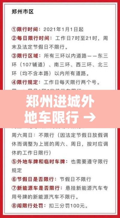 郑州进城外地车限行 → 郑州2021外地车限行吗
