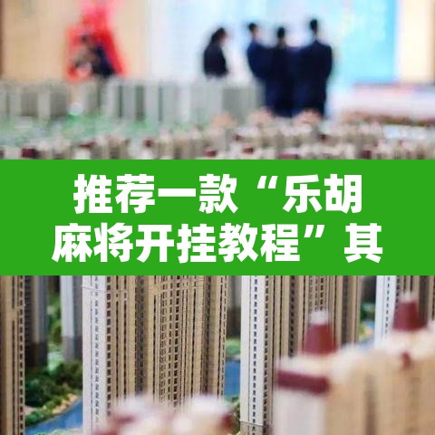 推荐一款“乐胡麻将开挂教程”其实确实有挂