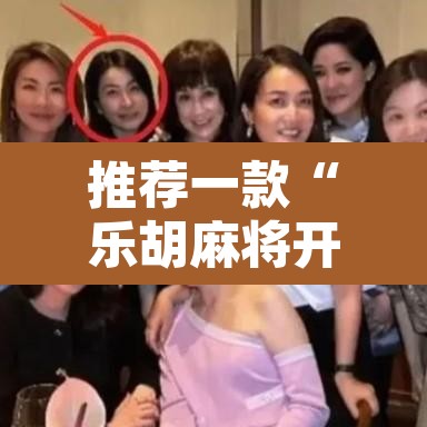 推荐一款“乐胡麻将开挂教程	”其实确实有挂