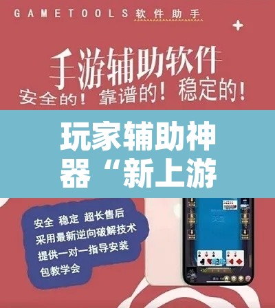 玩家辅助神器“新上游大厅辅助器下载”开挂辅助脚本+详细开挂安装教程