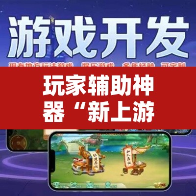 玩家辅助神器“新上游大厅辅助器下载”开挂辅助脚本+详细开挂安装教程