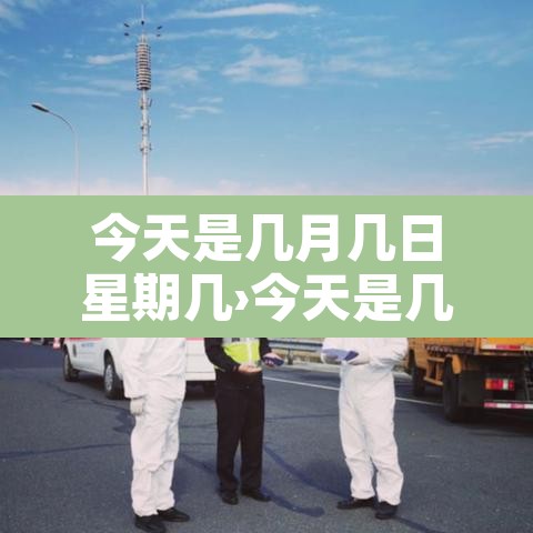 今天是几月几日星期几›今天是几月几日几日呀 今天是几月几日星期几›今天是几月几日几日呀