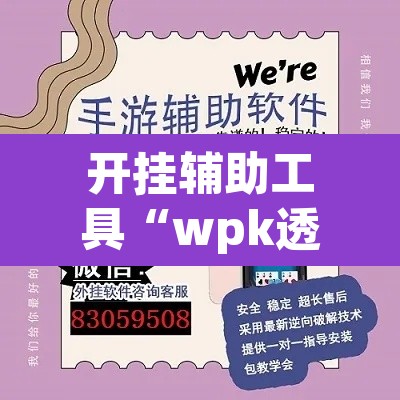 开挂辅助工具“wpk透视插件	”(透视)其实确实有挂