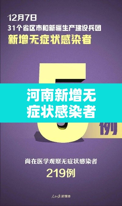 河南新增无症状感染者—（河南新增无症状感染者多少例）