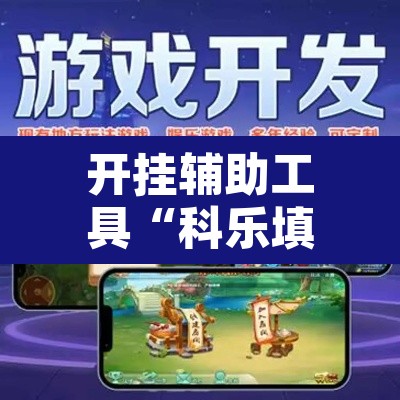 开挂辅助工具“科乐填大坑开挂神器	”其实确实有挂